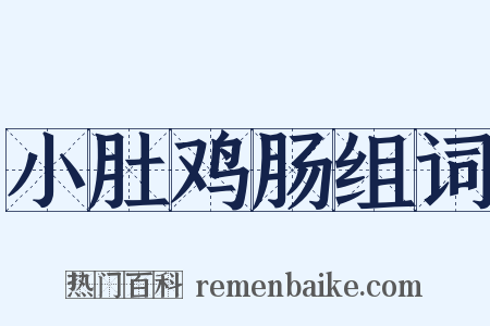小肚鸡肠组词是什么意思的图片